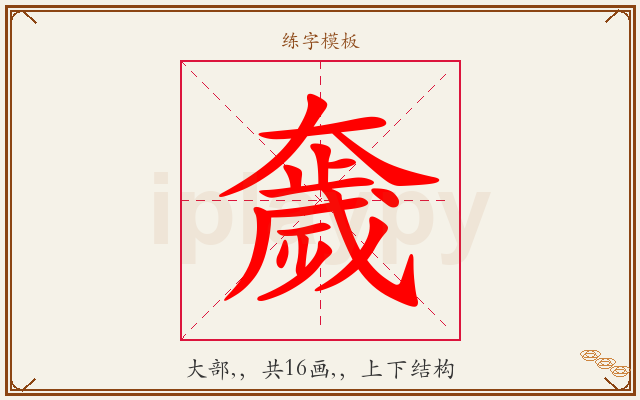 奯字图文介绍