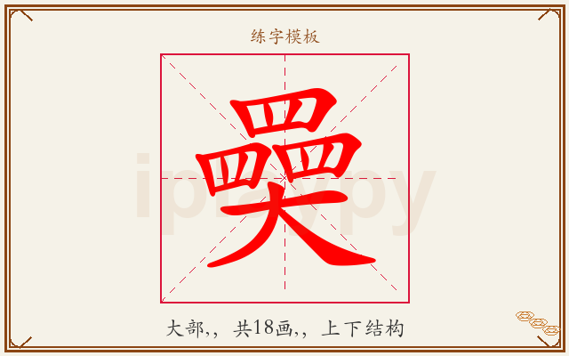 奰字图文介绍