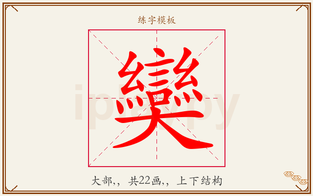 奱字图文介绍