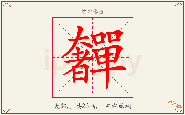 奲字图文介绍