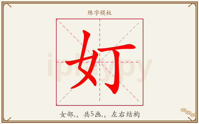 奵字图文介绍