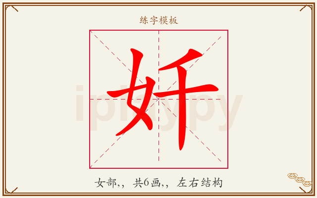 奷字图文介绍