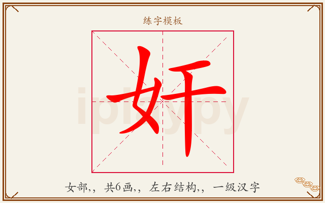 奸字图文介绍