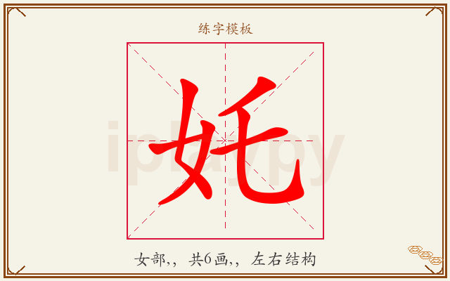奼字图文介绍