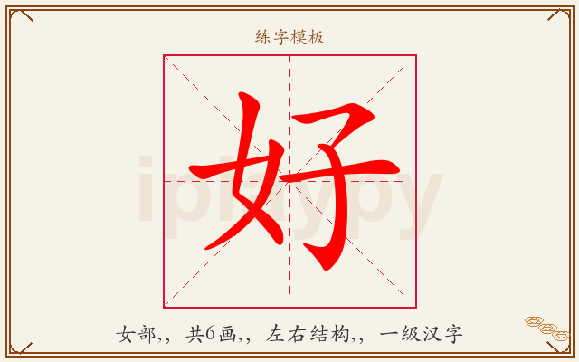 好字图文介绍