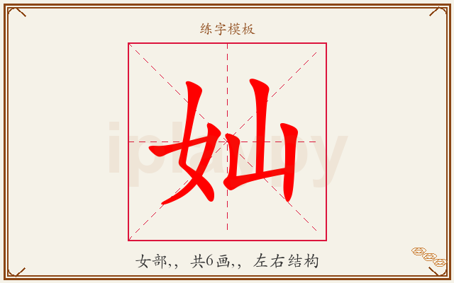 奾字图文介绍