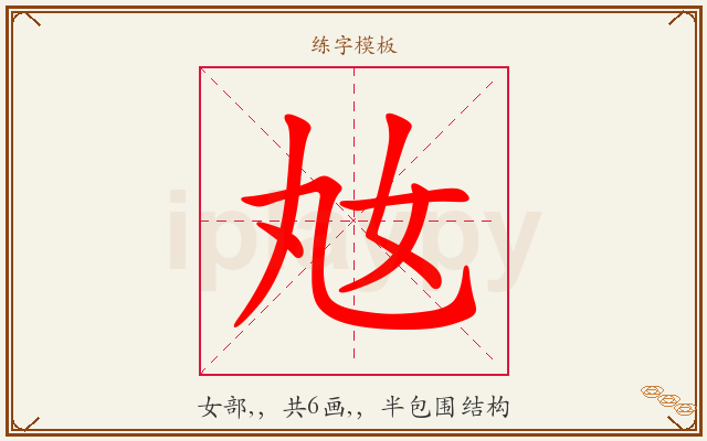 奿字图文介绍