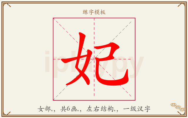 妃字图文介绍
