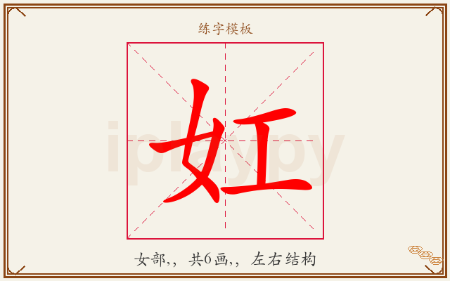 妅字图文介绍
