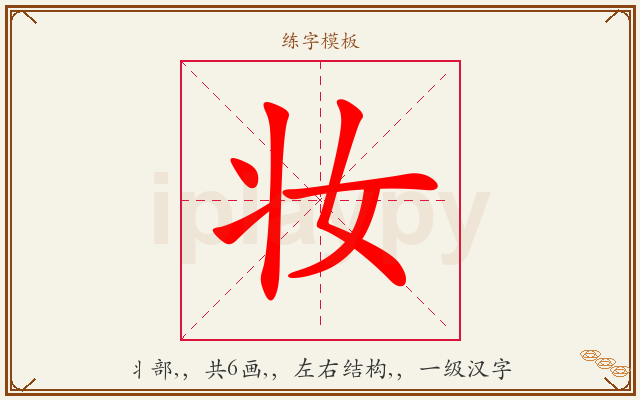 妆字图文介绍