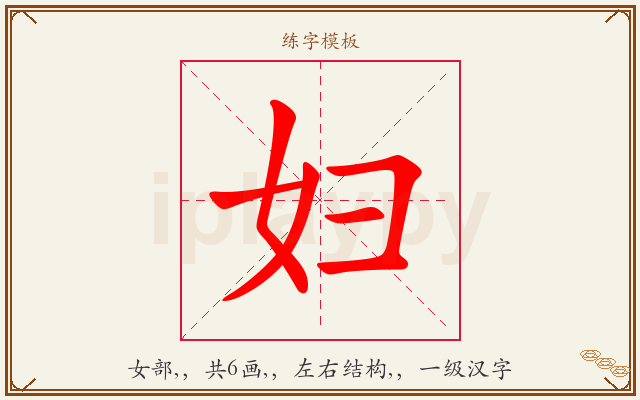 妇字图文介绍