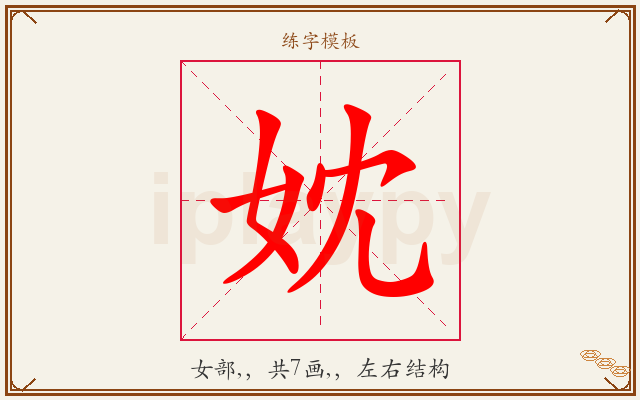 妉字图文介绍