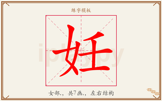 妊字图文介绍