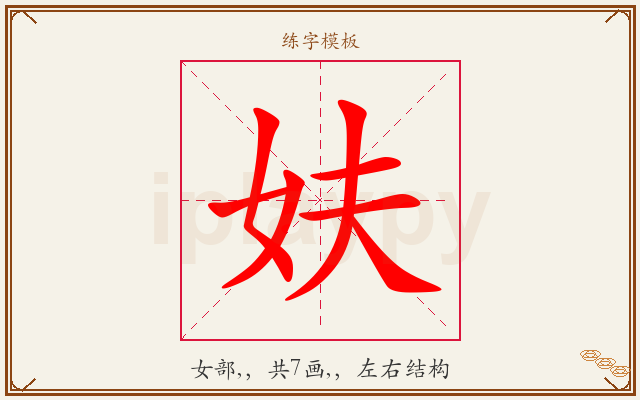 妋字图文介绍