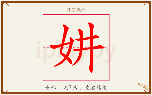 妌字图文介绍