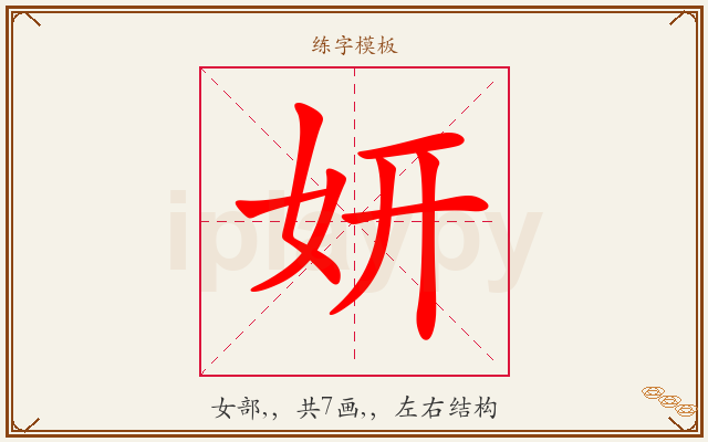 妍字图文介绍