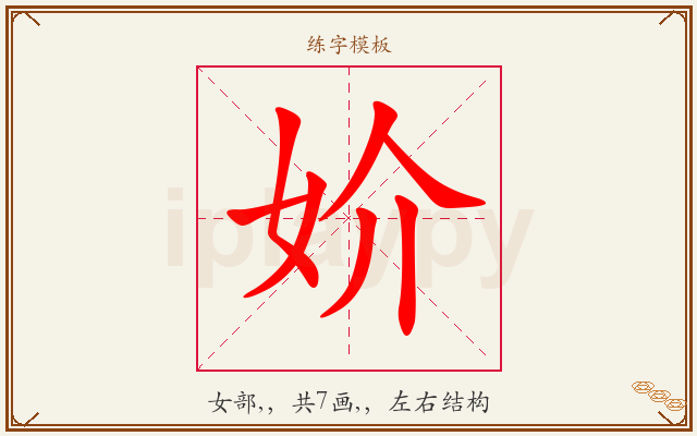 妎字图文介绍