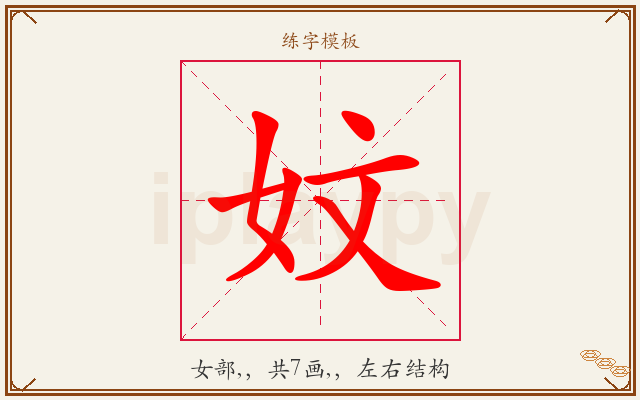 妏字图文介绍