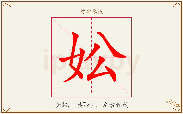 妐字图文介绍
