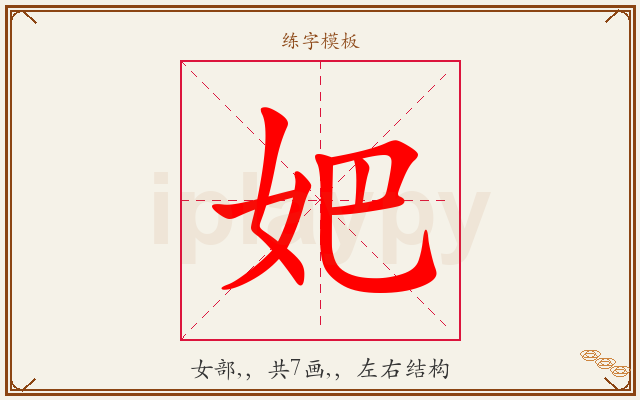 妑字图文介绍