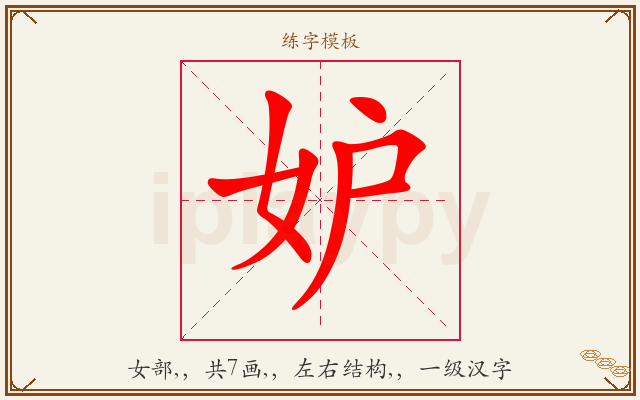 妒字图文介绍