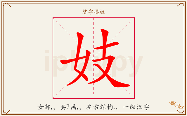 妓字图文介绍