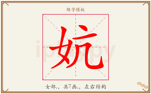 妔字图文介绍