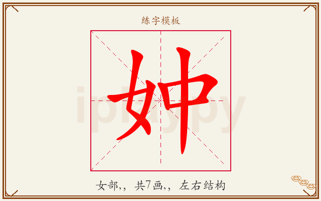 妕字图文介绍