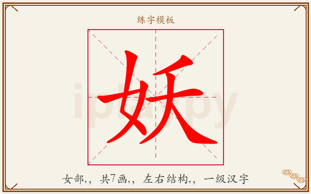 妖字图文介绍