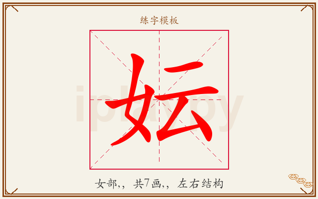 妘字图文介绍