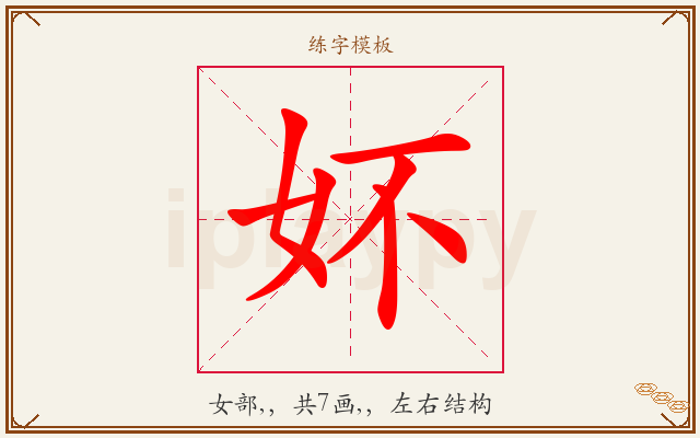 妚字图文介绍