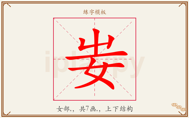 妛字图文介绍
