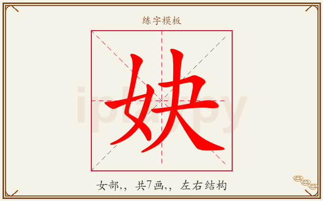 妜字图文介绍