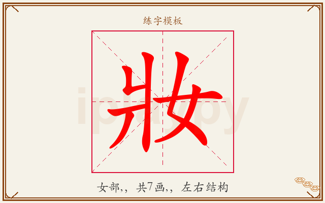 妝字图文介绍