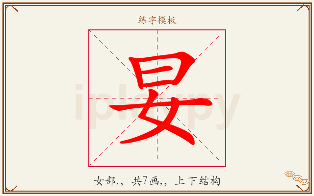 妟字图文介绍