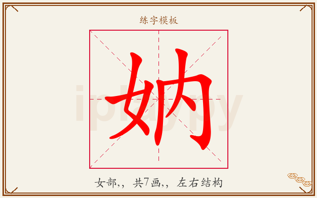 妠字图文介绍