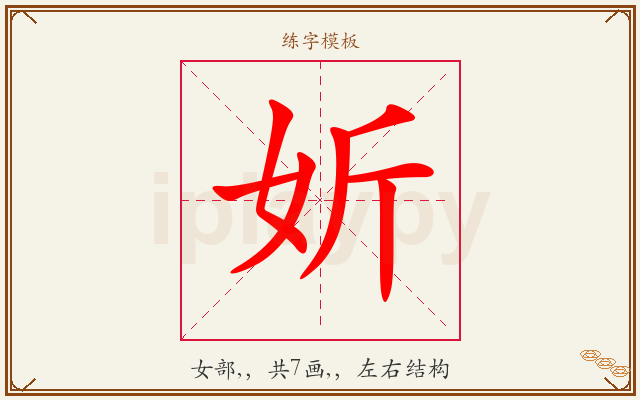 妡字图文介绍