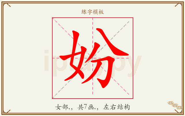 妢字图文介绍