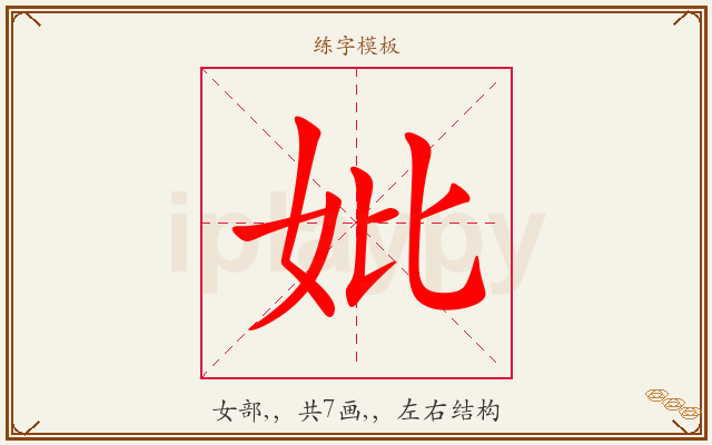 妣字图文介绍
