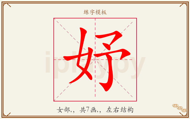 妤字图文介绍