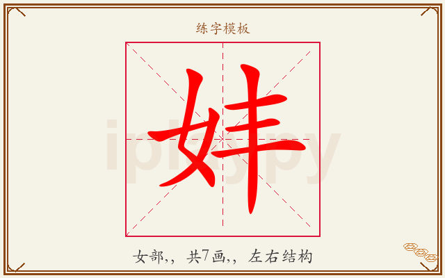 妦字图文介绍