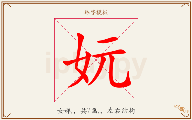 妧字图文介绍