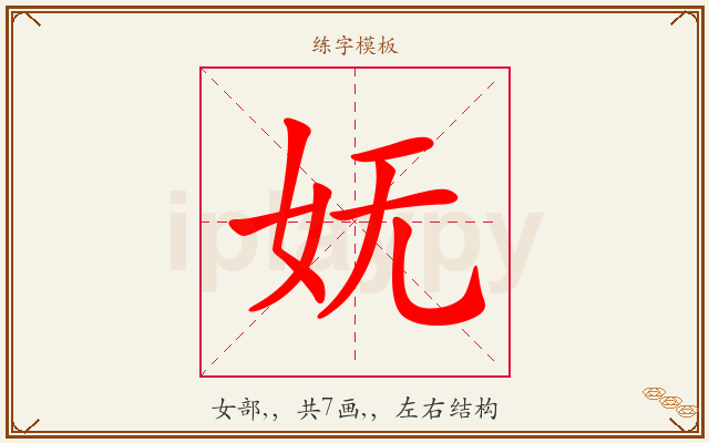 妩字图文介绍