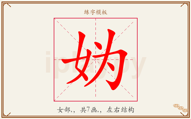 妫字图文介绍