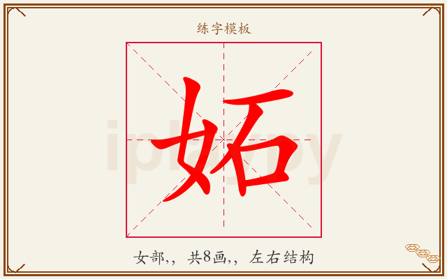 妬字图文介绍