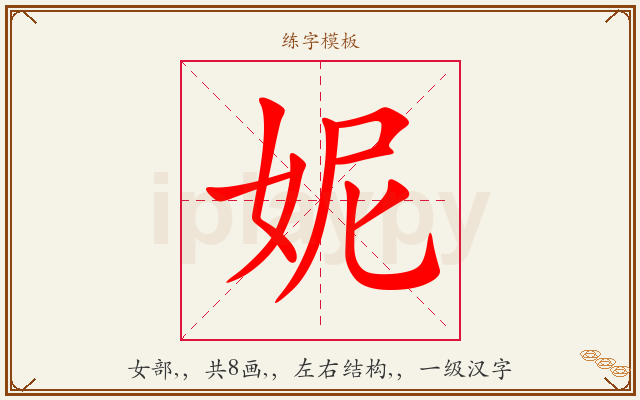 妮字图文介绍