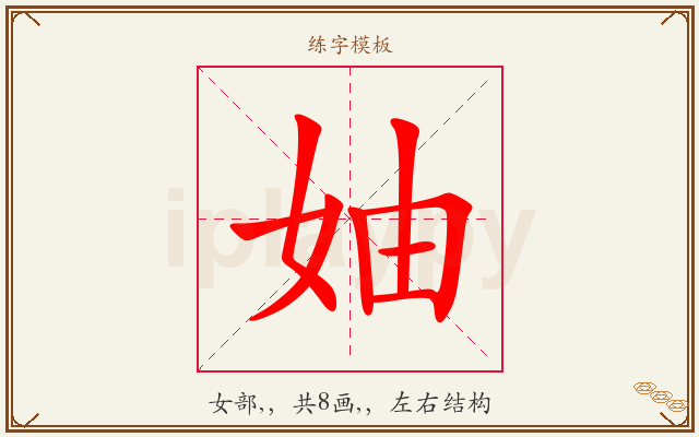 妯字图文介绍