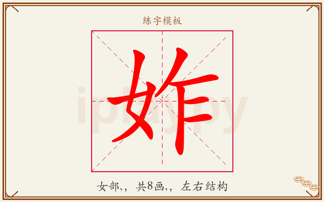 妰字图文介绍