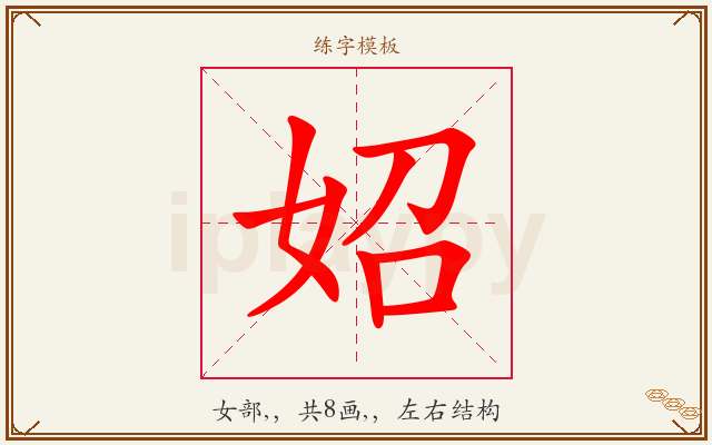 妱字图文介绍