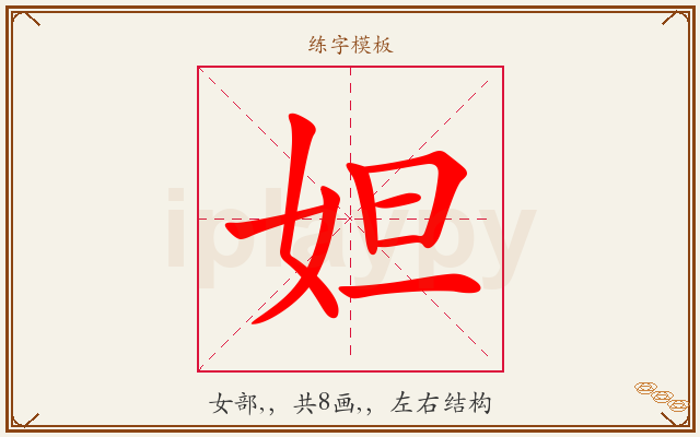 妲字图文介绍
